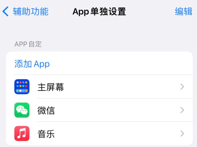 甘南苹果14服务点分享iPhone14如何单独设置App 