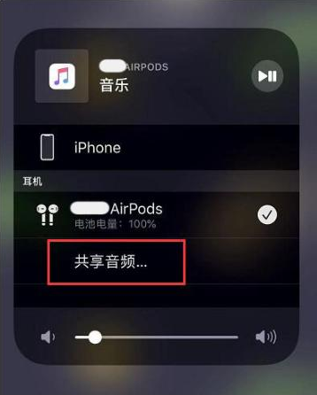 甘南苹果14音频维修点分享iPhone14音频共享设置方法 