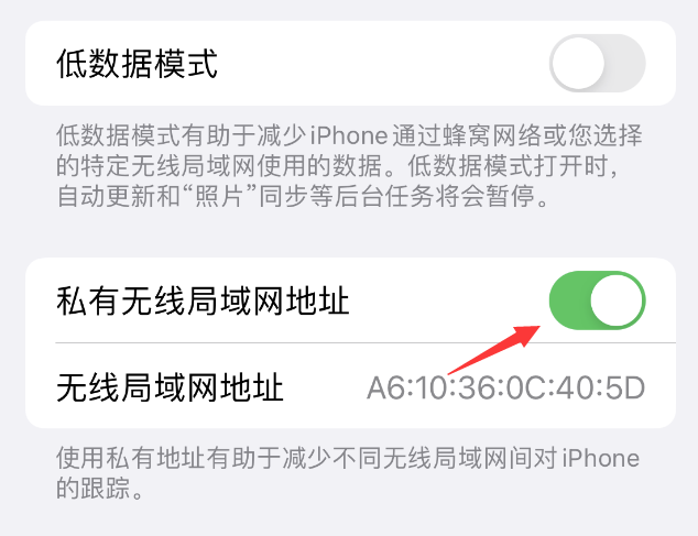 甘南苹果wifi维修店分享iPhone私有无线局域网地址开启方法 