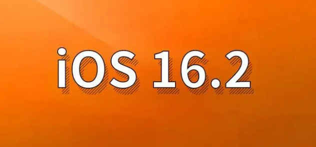 甘南苹果手机维修分享哪些机型建议升级到iOS 16.2版本 